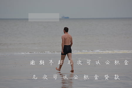 逾期不超几次可以公积金贷款买房（逾期不超几次可以公积金贷款）