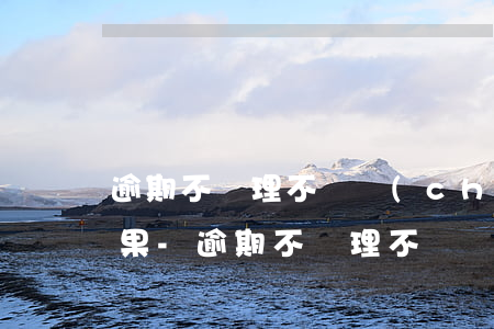 逾期不辦理不動產(chǎn)證有什么后果-逾期不辦理不動產(chǎn)證有什么后果嗎
