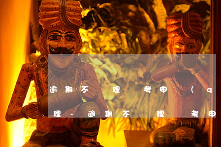 逾期不辦理緩考申請(qǐng)做什么處理-逾期不辦理緩考申請(qǐng)做什么處理呢