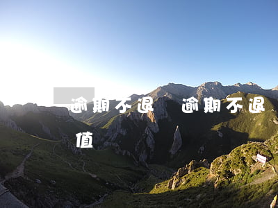 逾期不退還(逾期不退還的包裝物押金要交增值稅嗎)