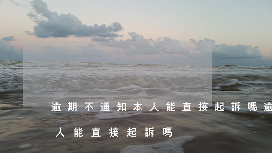 逾期不通知本人能直接起訴嗎(逾期不通知本人能直接起訴嗎)