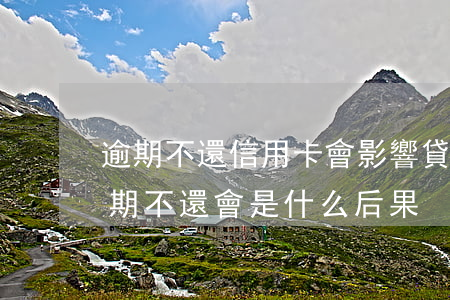 逾期不還信用卡會影響貸款嗎-借信用卡逾期不還會是什么后果