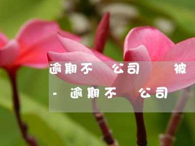 逾期不還公司賬戶被凍結(jié)怎么辦-逾期不還公司賬戶被凍結(jié)怎么辦呢