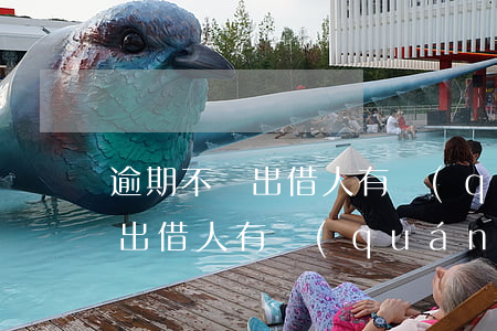 逾期不還出借人有權(quán)(逾期不還出借人有權(quán)起訴嗎)