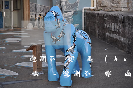 逾期不還律師函會(huì)以郵件形式接收嗎?-逾期不還律師函會(huì)以郵件形式接收嗎