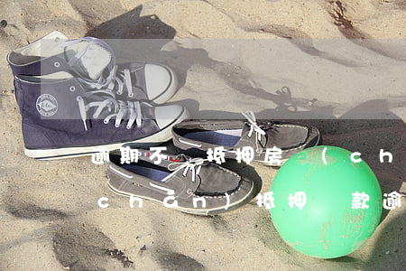 逾期不還抵押房產(chǎn)貸款(房產(chǎn)抵押貸款逾期三年)