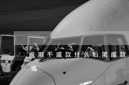 逾期不還款什么后果(還款后不算逾期是真的嗎)