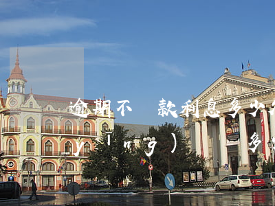 逾期不還款利息多少(欠錢不還逾期利息應(yīng)該為多少)