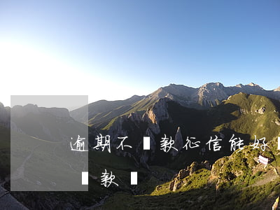 逾期不還款征信能好嗎(征信不好逾期了還能貸款嗎)