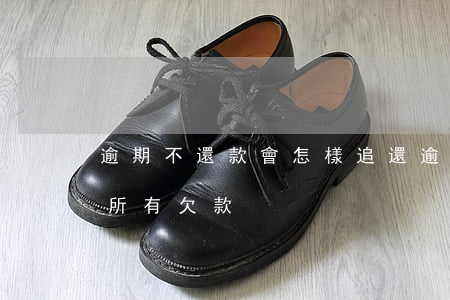逾期不還款會怎樣追還(逾期后是不是要還清所有欠款)