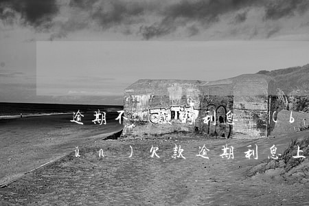 逾期不還款的利息標(biāo)準(zhǔn)(欠款逾期利息上限)
