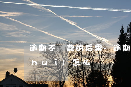 逾期不還款的后果-逾期不還款的后果會(huì)怎么樣