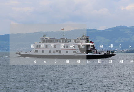 逾期不還款的罰息標(biāo)準(zhǔn)(逾期后罰息和利息不得超過(guò)多少)