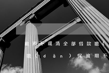 逾期不還清全部借款擔(dān)保人-做擔(dān)保逾期不還,擔(dān)保人怎么辦