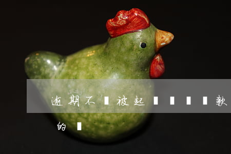 逾期不還被起訴詐騙(貸款逾期被告詐騙是真的嗎)