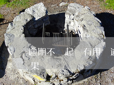 逾期不還起訴有用嗎(逾期后起訴,還有什么后果)
