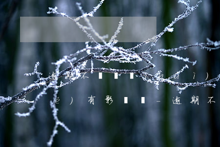 逾期不還錢會(huì)對小孩上學(xué)有影響嗎-逾期不還錢會(huì)對小孩上學(xué)有影響嗎知乎
