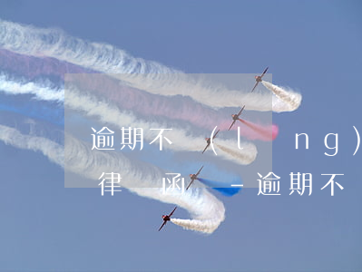 逾期不領(lǐng)獎品可以發(fā)律師函嗎-逾期不領(lǐng)獎品可以發(fā)律師函嗎
