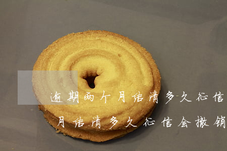 逾期两个月结清多久征信会撤销-逾期两个月结清多久征信会撤销掉