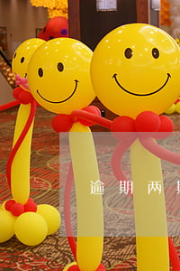 逾期两期的信用卡(逾期两天还信用卡)