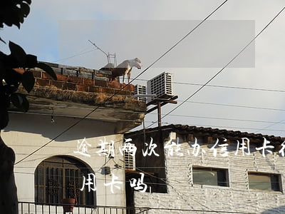 逾期两次能办信用卡(征信有两个逾期能办信用卡吗)