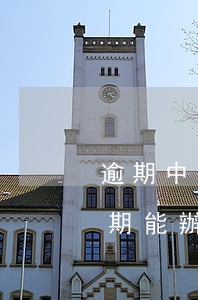 逾期中能辦信用卡嗎(當(dāng)前有逾期能辦信用卡嗎)