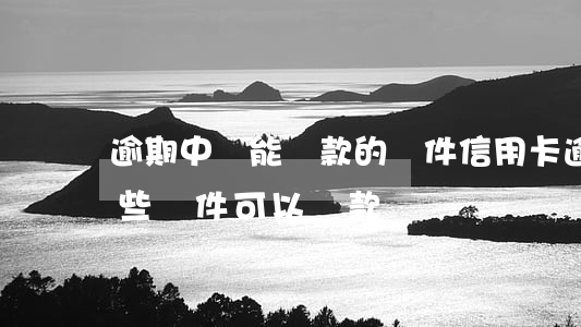 逾期中還能貸款的軟件(信用卡逾期了還有哪些軟件可以貸款?)