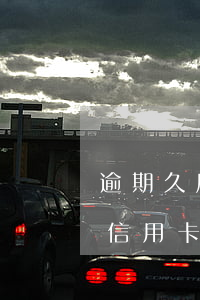 逾期久后所有信用卡都会降额吗 为什么最近信用卡都降额了