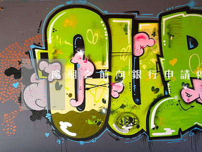 逾期之前向銀行申請停息掛賬嗎