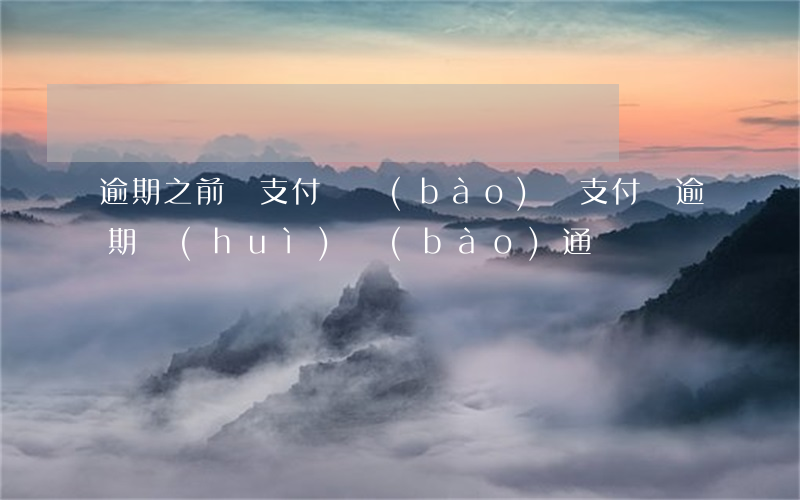 逾期之前給支付寶報(bào)備(支付寶逾期會(huì)報(bào)通訊錄嗎)