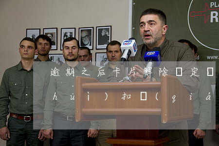逾期之后卡片解除綁定會(huì)不會(huì)扣錢(qián)-逾期之后卡片解除綁定會(huì)不會(huì)扣錢(qián)了