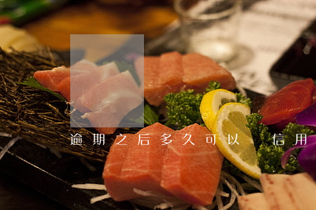 逾期之后多久可以辦信用卡
