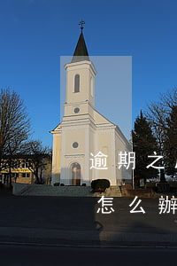 逾期之后小催會有哪些應對措施-逾期催收怎么辦