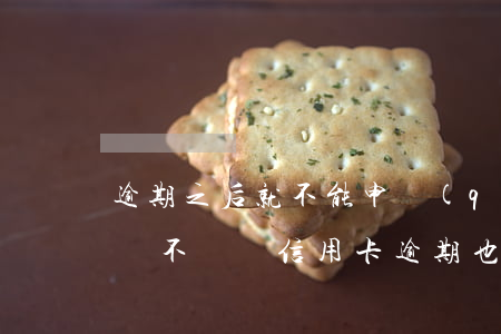 逾期之后就不能申請(qǐng)信用卡了嗎（不該還信用卡逾期也沒事）