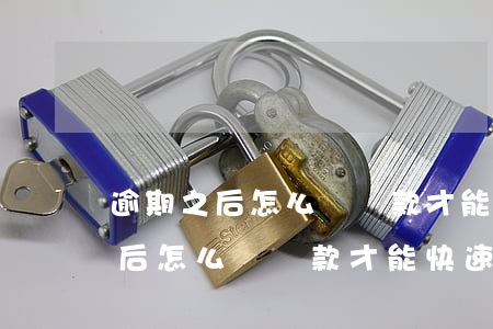 逾期之后怎么樣還款才能快速還清-逾期之后怎么樣還款才能快速還清呢