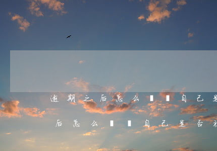 逾期之后怎么確認自己是否被起訴-逾期之后怎么確認自己是否被起訴了