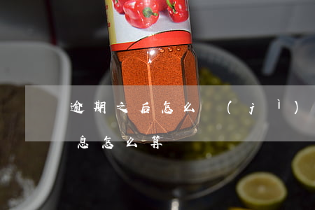 逾期之后怎么計(jì)算利息(逾期后的利息怎么算)