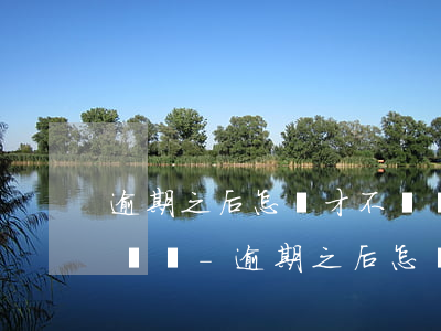 逾期之后怎樣才不給聯(lián)系人打電話-逾期之后怎樣才不給聯(lián)系人打電話呢