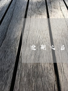 逾期之后收到法院的传票