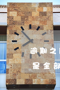 逾期之后是全部還清還是全部還清（逾期之后是全部還清還是）