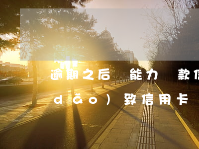 逾期之后無能力還款信用卡(因為出了事導(dǎo)致信用卡沒還逾期嚴(yán)重怎么辦)
