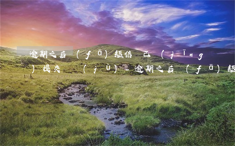 逾期之后發(fā)短信說已經(jīng)提交證據(jù)-逾期之后發(fā)短信說已經(jīng)提交證據(jù)了