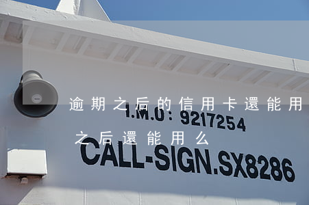逾期之后的信用卡還能用嗎（信用卡逾期還完之后還能用么）