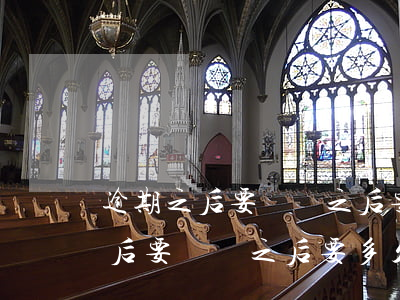 逾期之后要還錢之后要多久才能用-逾期之后要還錢之后要多久才能用花唄