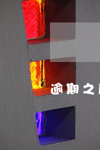 逾期之后還款全算利息了(逾期還款的利息)