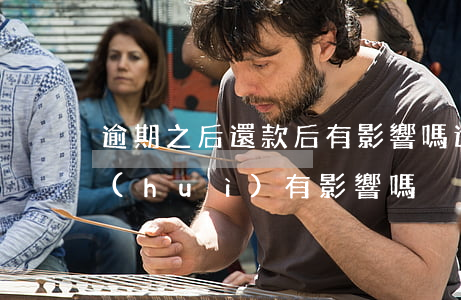 逾期之后還款后有影響嗎(還款逾期了幾天會(huì)有影響嗎)
