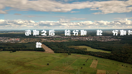 逾期之后還能分期還款嗎(分期付款逾期怎么還款)