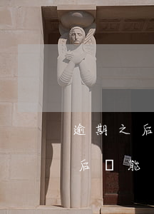逾期之后還能辦信用卡嗎微信支付-逾期之后還能辦信用卡嗎微信支付不了