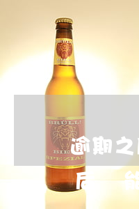逾期之后還能辦信用卡嗎還能用嗎-逾期之后還能辦信用卡嗎還能用嗎知乎