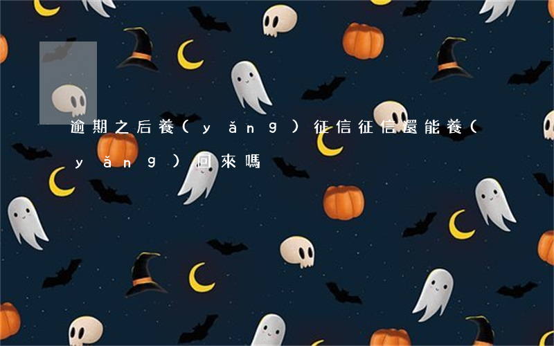 逾期之后養(yǎng)征信(征信還能養(yǎng)回來嗎)